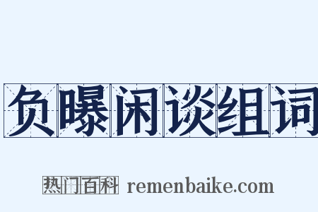 负曝闲谈组词是什么意思的图片
